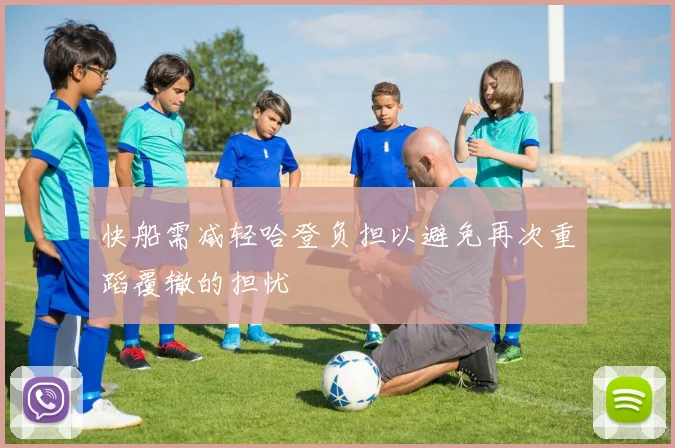 快船需减轻哈登负担以避免再次重蹈覆辙的担忧