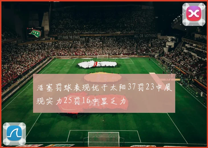 活塞罚球表现优于太阳37罚23中展现实力25罚16中显乏力
