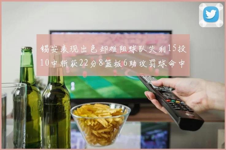 锡安表现出色却难阻球队失利15投10中斩获22分8篮板6助攻罚球命中率低迷
