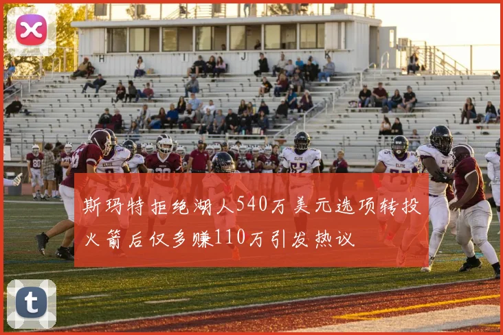 斯玛特拒绝湖人540万美元选项转投火箭后仅多赚110万引发热议