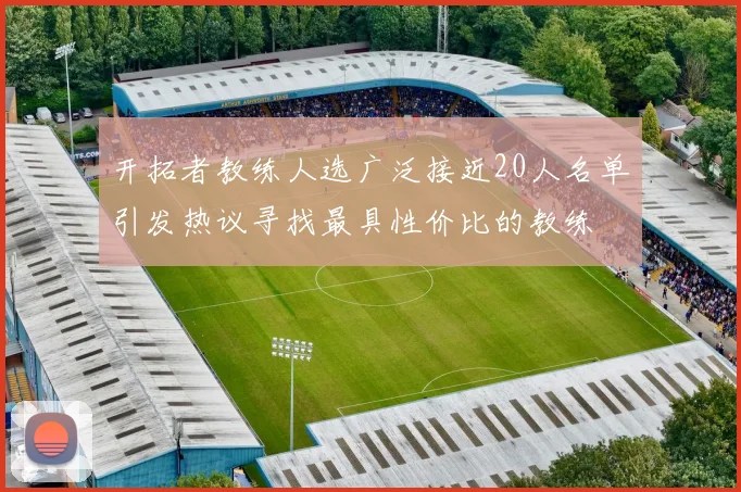 开拓者教练人选广泛接近20人名单引发热议寻找最具性价比的教练