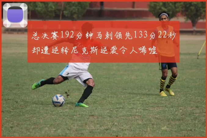 总决赛192分钟马刺领先133分22秒却遭逆转尼克斯逆袭令人唏嘘