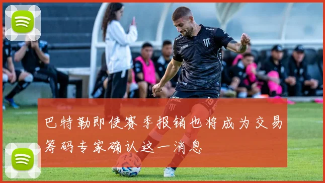 巴特勒即使赛季报销也将成为交易筹码专家确认这一消息