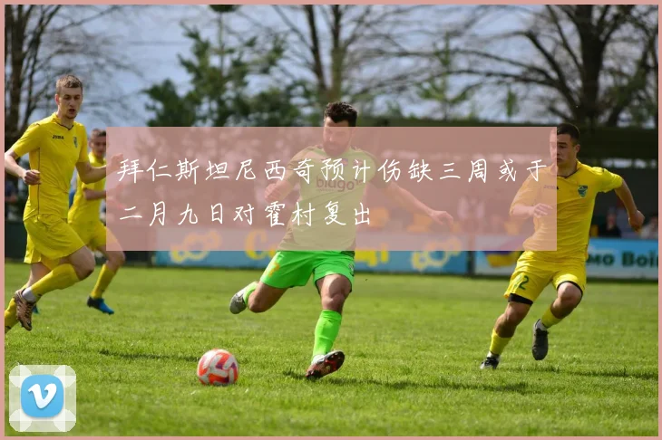 拜仁斯坦尼西奇预计伤缺三周或于二月九日对霍村复出