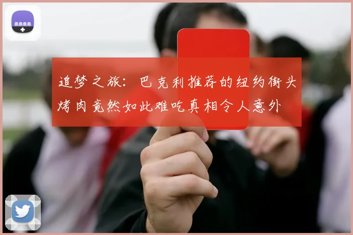 追梦之旅：巴克利推荐的纽约街头烤肉竟然如此难吃真相令人意外